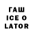 ГАШ Ice-O-Lator Fun Hi